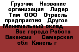 Грузчик › Название организации ­ Лидер Тим, ООО › Отрасль предприятия ­ Другое › Минимальный оклад ­ 14 000 - Все города Работа » Вакансии   . Самарская обл.,Кинель г.